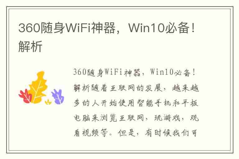 360随身WiFi神器，Win10必备！解析